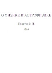 О физике и астрофизике