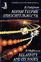 Корни теории относительности