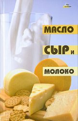 Масло, сыр и молоко