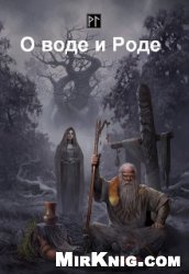 О воде и Роде