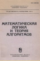 Математическая логика и теория алгоритмов
