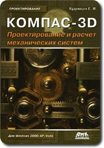 Компас-3D. Проектирование и расчет механических систем
