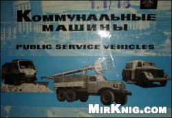 Коммунальные машины