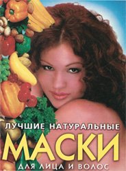 Лучшие натуральные маски для лица и волос