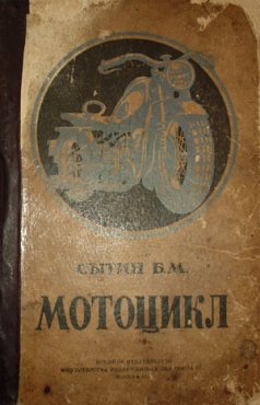 Мотоцикл