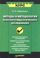Методы и методология психолого-педагогического исследования