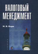 Налоговый менеджмент