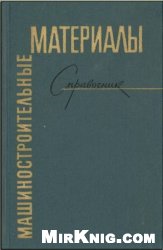 Машиностроительные материалы (карманный справочник)