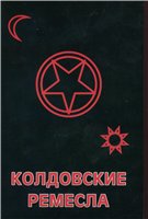 Колдовские ремесла