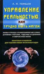 Нефедов Андрей «Управление реальностью»