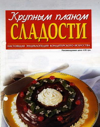Крупным планом сладости. Сладости на скорую руку.