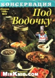 Консервация под водочку