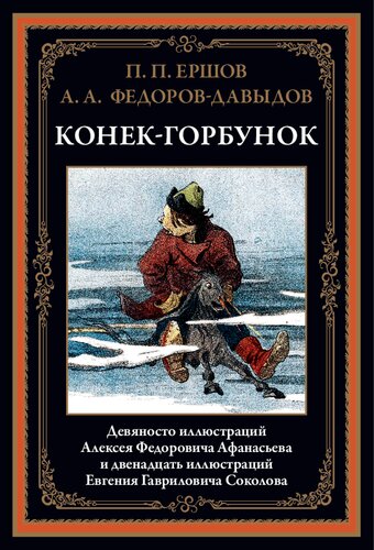 Конек-Горбунок