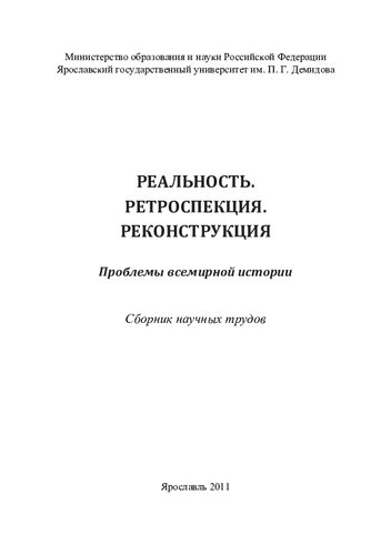 Реальность. Ретроспекция. Реконструкция: проблемы всемирной истории : сборник научных трудов
