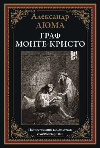 Граф Монте-Кристо
