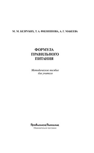 Формула правильного питания: методическое пособие для учителя