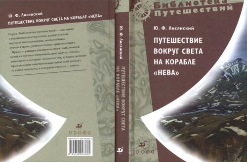 Путешествие вокруг света в 1803, 1804, 1805 и 1806 годах на корабле «Нева».