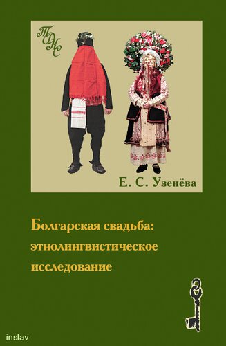 Болгарская свадьба: этнолингвистическое исследование