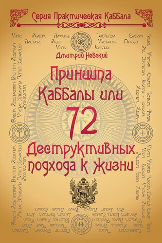 72 Принципа Каббалы, или 72 Деструктивных подхода к жизни