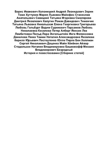 История и повествование.