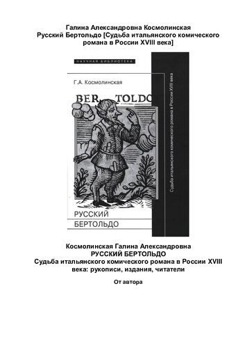 Русский Бертольдо [Судьба итальянского комического романа в России XVIII века]