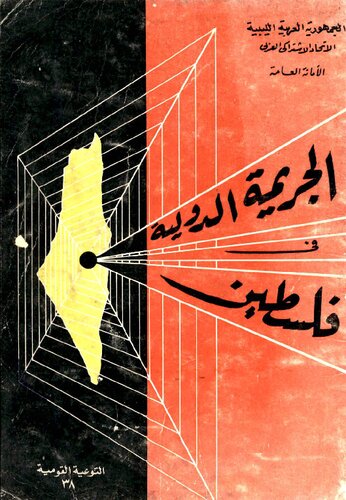 الجريمة الدولية في فلسطين