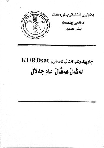 چاوپێکەوتنی کەناڵی ئاسمانیی کوردسات لەگەڵ هەڤاڵ مام جەلال