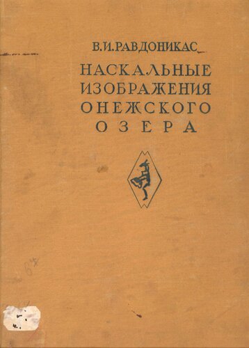 Наскальные изобажения Онежского озера и Белого моря. Часть первая : Наскальные изображения Онежского озера.
