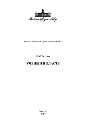 Учёный и власть