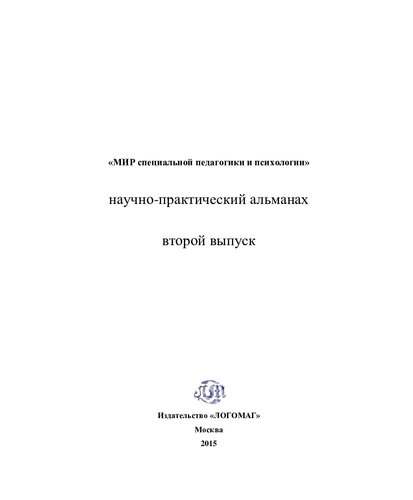 МИР специальной педагогики и психологии. Научно-практический альманах. Выпуск 2.