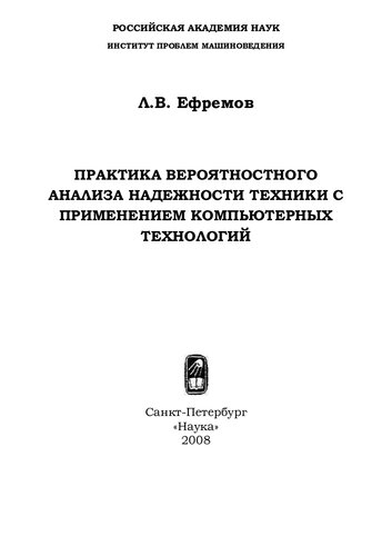 Практика вероятностного анализа надежности техники с применением компьютерных технологий: [монография]