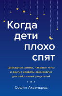 Когда дети плохо спят. Циркадные ритмы, часовые гены и другие секреты сомнологии для заботливых родителей