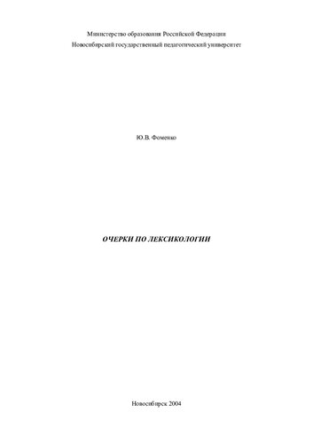 Очерки по лексикологии