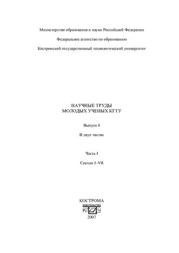 Научные труды молодых ученых КГТУ. Вып. 8: в 2 частях, Часть 1