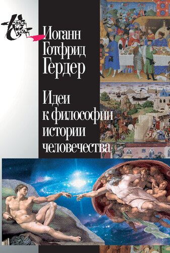 Идеикфилософии истории человечества