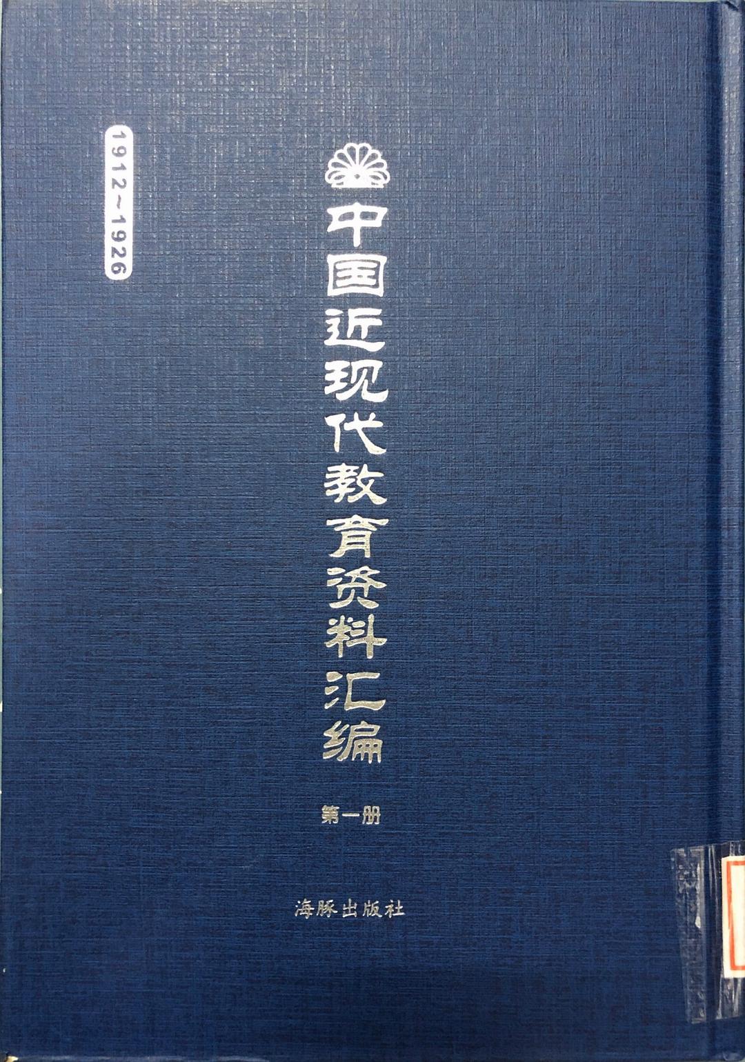 中国近现代教育资料汇编（1912-1926）第150册
