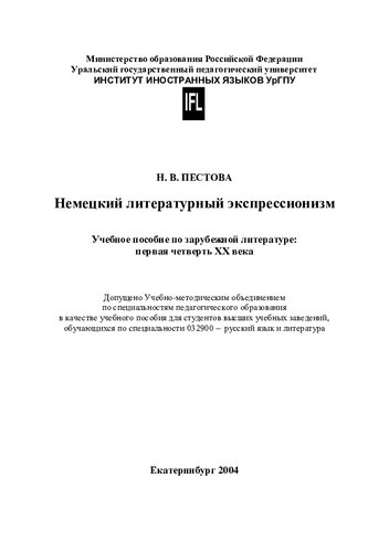 Немецкий литературный экспрессионизм: учеб. пособие по зарубеж. лит.: первая четверть XX .в.