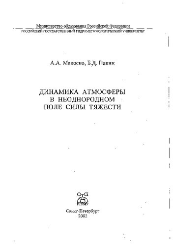 Динамика атмосферы в неоднородном поле силы тяжести =: Dynamics of atmosphere in heterogeneous gravity field