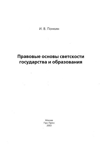 Правовые основы светскости государства и образования