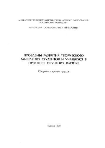 Проблемы развития творческого мышления студентов и учащихся в процессе обучения физике: сб. науч. тр.