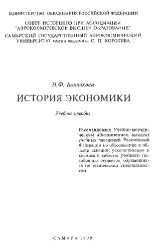 История экономики: Учеб. пособие для студентов, обучающихся по техн. специальностям