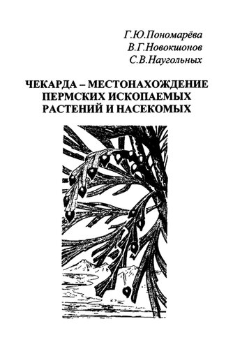 Чекарда - местонахождение пермских ископаемых растений и насекомых /