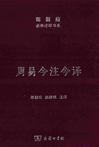 周易今注今译