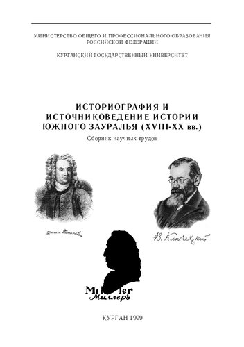 Историография и источниковедение истории Южного Зауралья (XVIII-XX вв.): Сб. науч. тр.