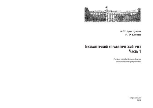 Бухгалтерский управленческий учет: учебное пособие для студентов экономических вузов : [в 2 ч.]