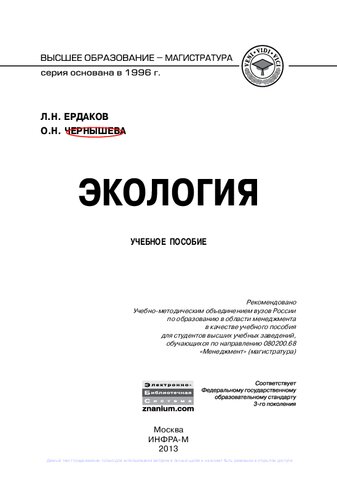 Экология: учебное пособие : для студентов высших учебных заведений, обучающихся по направлению 080200.68 "Менеджмент" (магистратура)