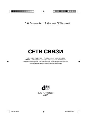 Сети связи: учебник для студентов, обучающихся по специальности 210406 - "Сети связи и системы коммутации" и по другим междисциплинарным специальностям телекоммуникационного направления базового высшего образования