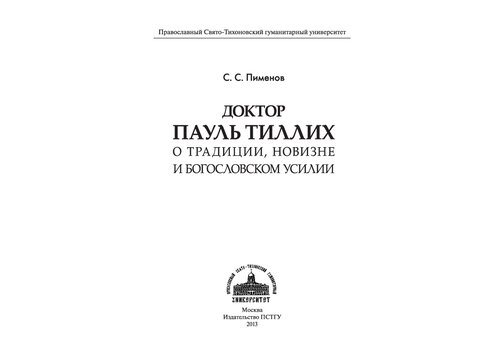Доктор Пауль Тиллих: О традиции, новизне и богословском усилии