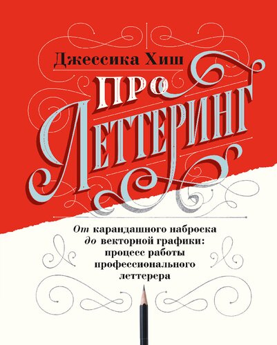 Про леттеринг. От карандашного наброска до векторной графики: процесс работы профессионального леттерера