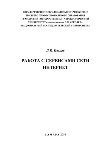 Работа с сервисами сети Интернет: учебное пособие